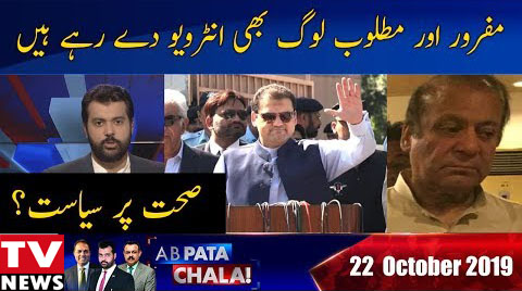 Ab Pata Chala With Usama Ghazi 22nd October 2019